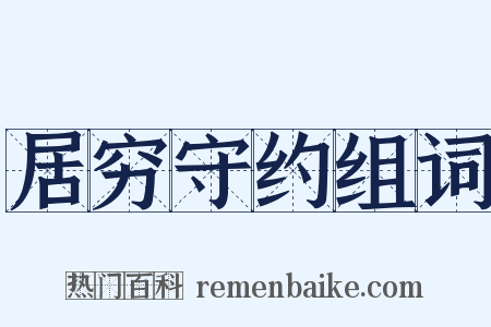 居穷守约组词是什么意思的图片